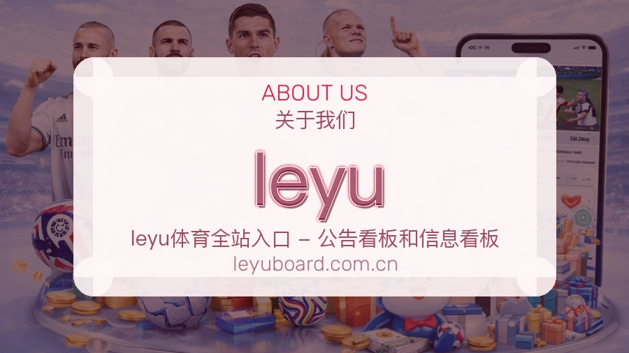 leyu关于我们页面图片